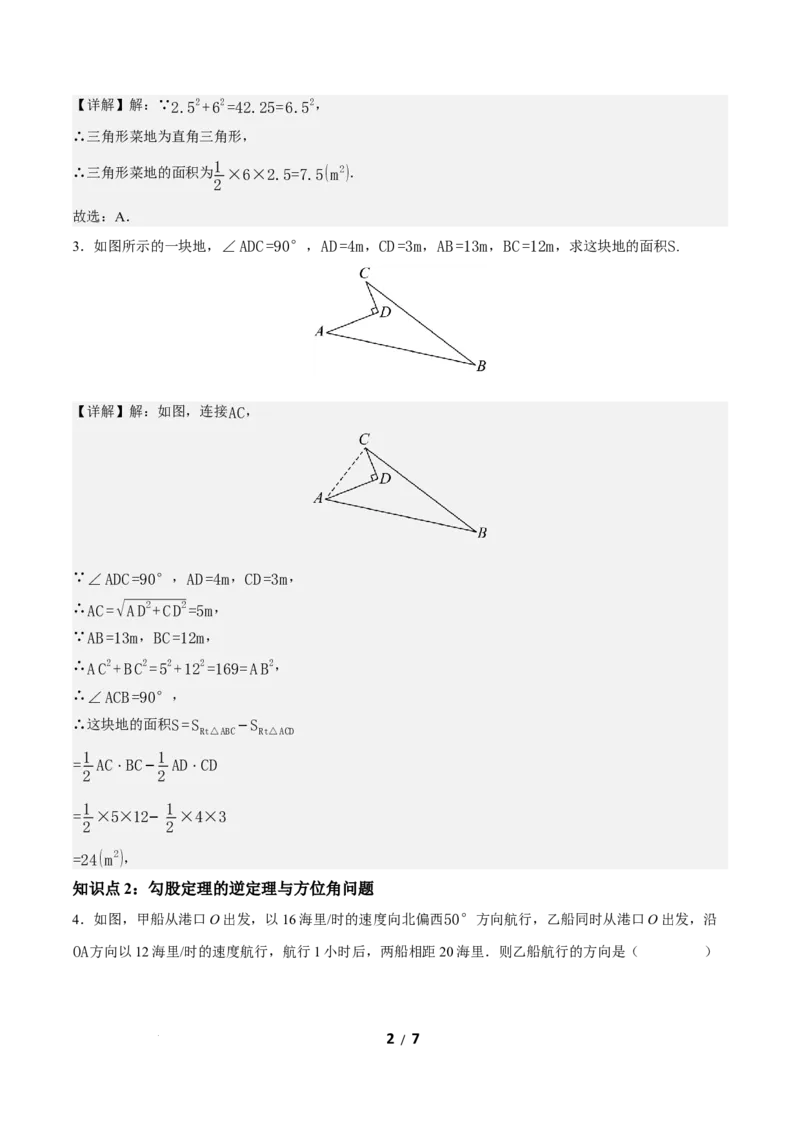 20.2勾股定理的逆定理及其应用（第2课时）（分层作业）解析版_初中数学人教版_八年级数学下册_保存转存之后查看(1)_2026春季新版-持续更新中_第三套-东方_4分层作业