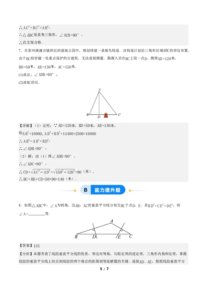 20.2勾股定理的逆定理及其应用（第2课时）（分层作业）解析版_初中数学人教版_八年级数学下册_保存转存之后查看(1)_2026春季新版-持续更新中_第三套-东方_4分层作业