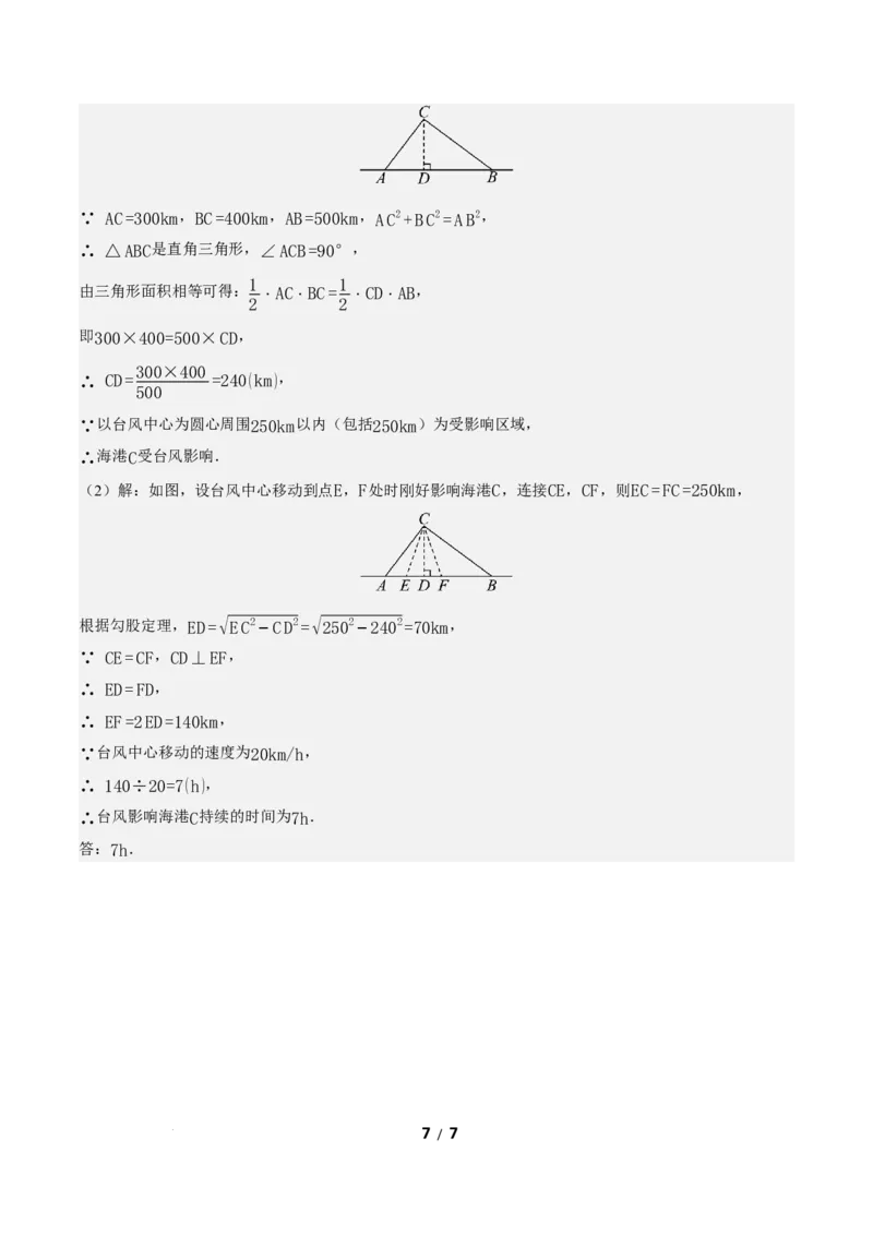 20.2勾股定理的逆定理及其应用（第2课时）（分层作业）解析版_初中数学人教版_八年级数学下册_保存转存之后查看(1)_2026春季新版-持续更新中_第三套-东方_4分层作业