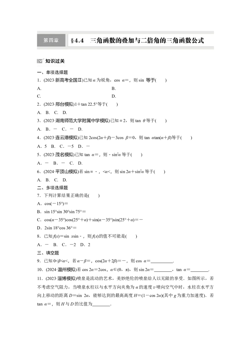 第四章　&sect;4.4　三角函数的叠加与二倍角的三角函数公式_2.2025数学总复习_2025年新高考资料_一轮复习_2025高考大一轮复习讲义+课件（完结）_2025高考大一轮复习数学（北师大版）