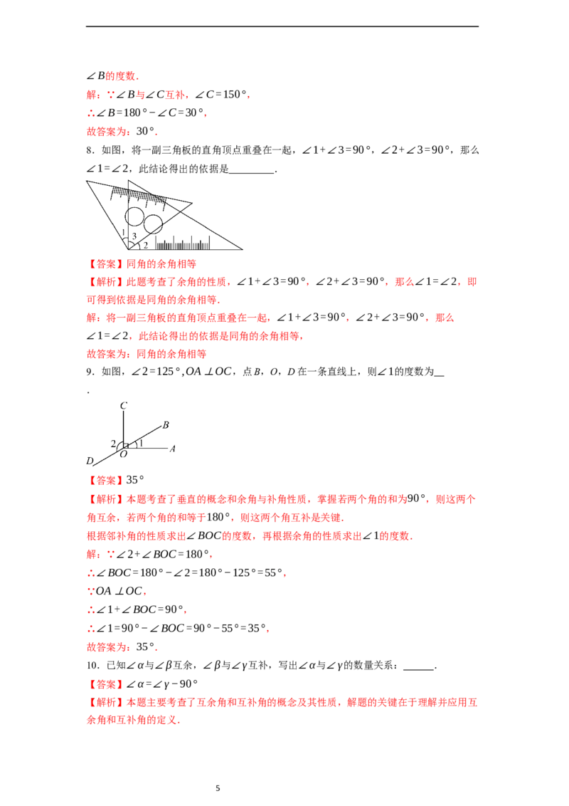6.3.3余角和补角-同步练习_初中数学人教版_7上-初中数学人教版_7上-初中数学人教版（新版）_01课件+教案+练习（大单元设计）_练习