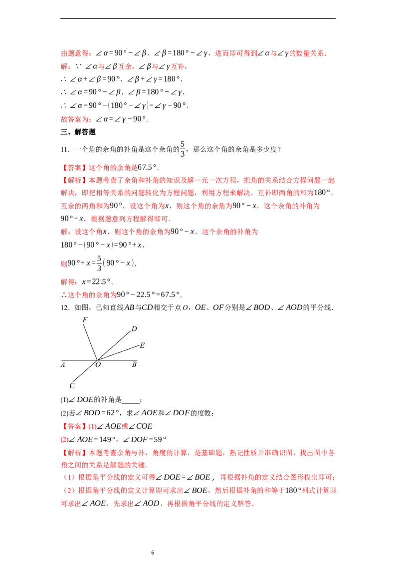 6.3.3余角和补角-同步练习_初中数学人教版_7上-初中数学人教版_7上-初中数学人教版（新版）_01课件+教案+练习（大单元设计）_练习
