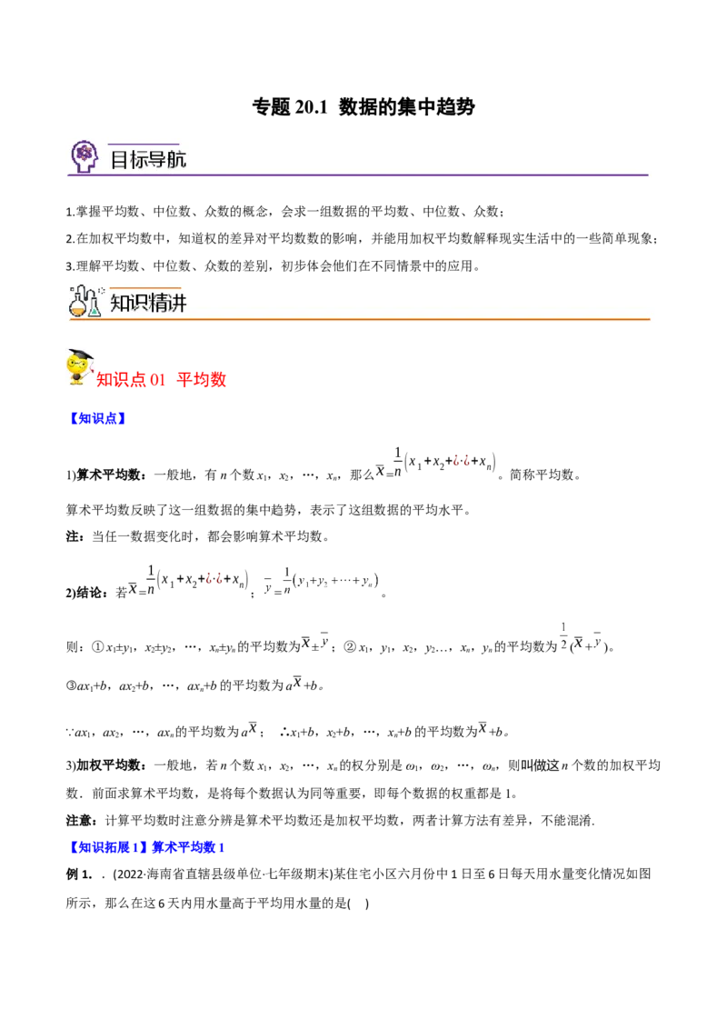 初中数学同步8年级下册专题20.1数据的集中趋势（35页）（教师版）_初中数学_八年级数学下册（人教版）_讲义