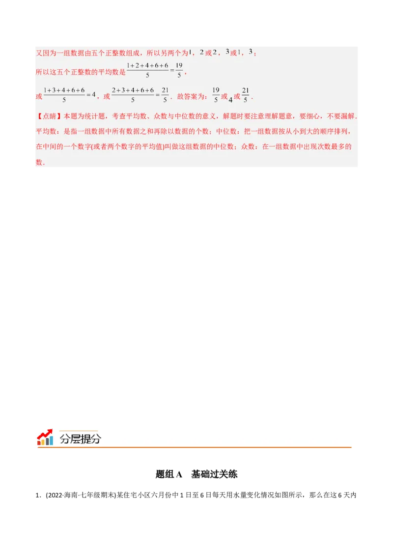 初中数学同步8年级下册专题20.1数据的集中趋势（35页）（教师版）_初中数学_八年级数学下册（人教版）_讲义