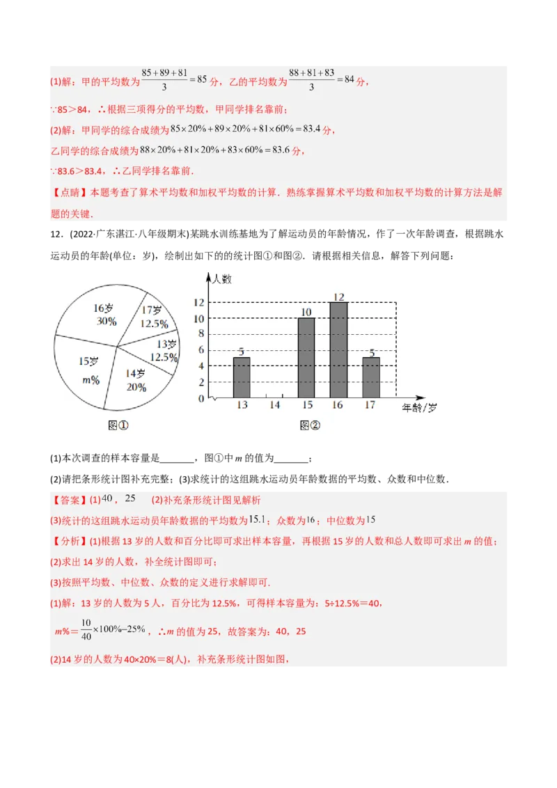 初中数学同步8年级下册专题20.1数据的集中趋势（35页）（教师版）_初中数学_八年级数学下册（人教版）_讲义