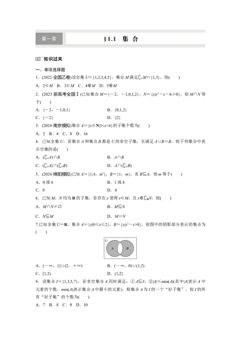 第一章　&sect;1.1　集　合_2.2025数学总复习_2025年新高考资料_一轮复习_2025高考大一轮复习讲义+课件（完结）_2025高考大一轮复习数学（北师大版）_学生用书Ｗord版文档_一轮复习83练