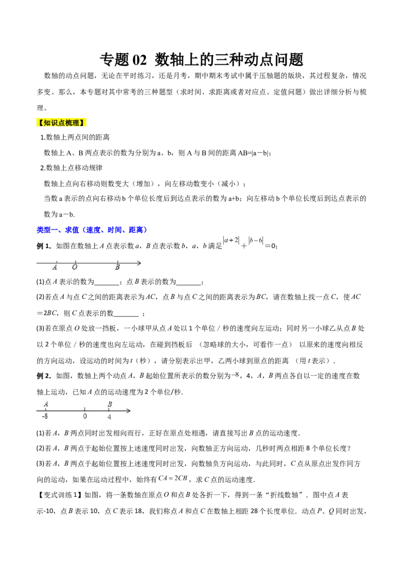 专题02数轴上的三种动点问题（原卷版）（人教版）_初中数学人教版_7上-初中数学人教版_7上-初中数学人教版（旧版）赠送_06习题试卷_5专项练习_专题（第2套）09份