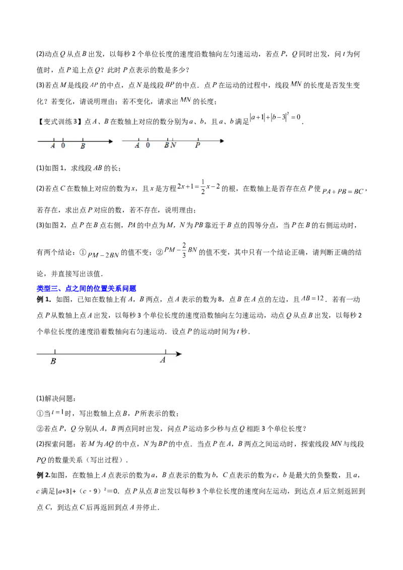 专题02数轴上的三种动点问题（原卷版）（人教版）_初中数学人教版_7上-初中数学人教版_7上-初中数学人教版（旧版）赠送_06习题试卷_5专项练习_专题（第2套）09份