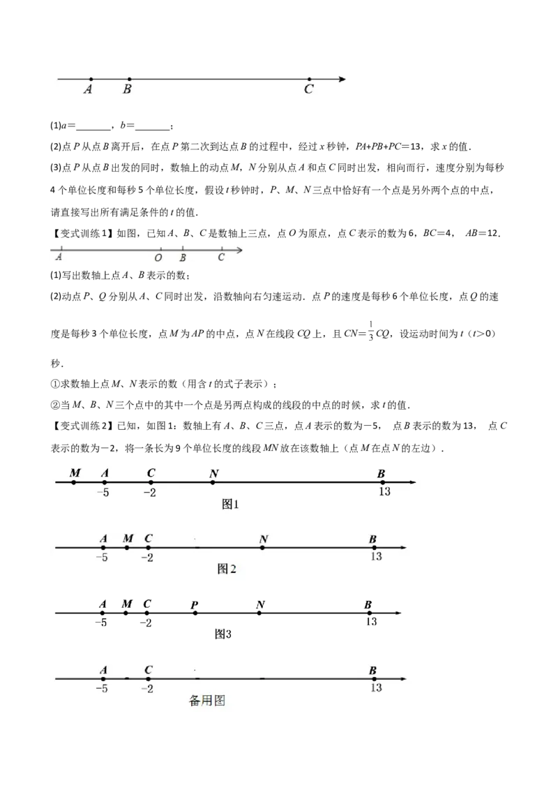 专题02数轴上的三种动点问题（原卷版）（人教版）_初中数学人教版_7上-初中数学人教版_7上-初中数学人教版（旧版）赠送_06习题试卷_5专项练习_专题（第2套）09份