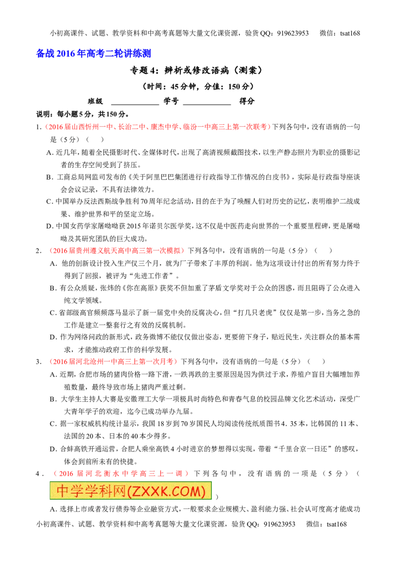 学科网二轮讲练测专题4：辨析或修改语病（测案）（学生版）_高语_1高中语文_2016年高考语文二轮复习讲练测全套打包（全套打包162份）