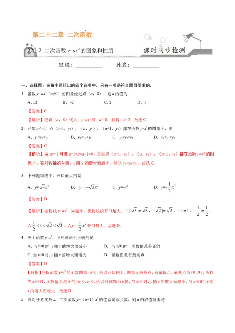 22.1.2二次函数y=ax2的图象和性质-九年级数学人教版（上）（解析版）_初中数学人教版_9上-初中数学人教版_06习题试卷_1同步练习_同步练习（第1套）