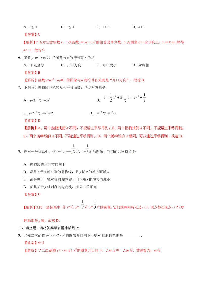22.1.2二次函数y=ax2的图象和性质-九年级数学人教版（上）（解析版）_初中数学人教版_9上-初中数学人教版_06习题试卷_1同步练习_同步练习（第1套）