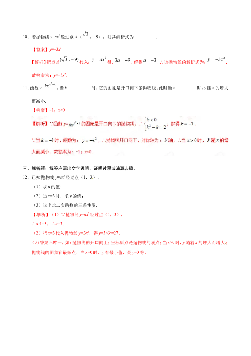 22.1.2二次函数y=ax2的图象和性质-九年级数学人教版（上）（解析版）_初中数学人教版_9上-初中数学人教版_06习题试卷_1同步练习_同步练习（第1套）