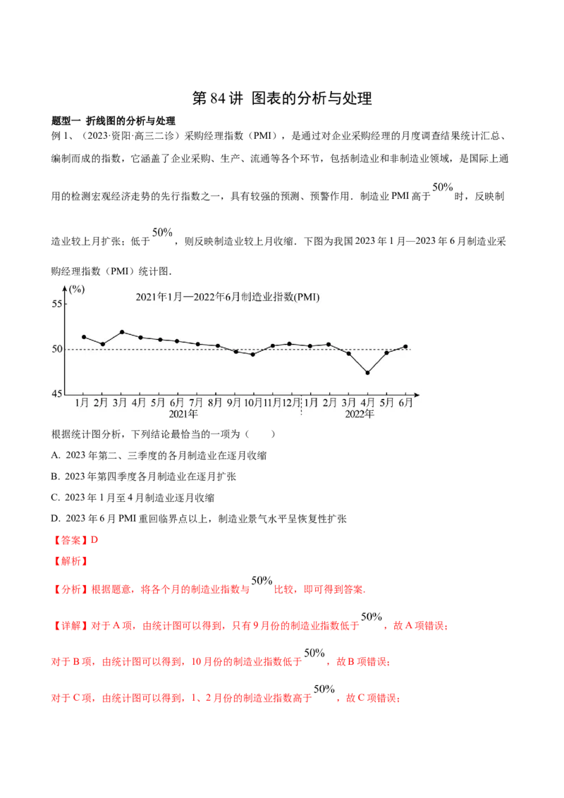 第84讲图表的分析与处理（解析版）_2.2025数学总复习_2024年新高考资料_1.2024一轮复习_2024年高考数学一轮复习精品导学案（新高考）