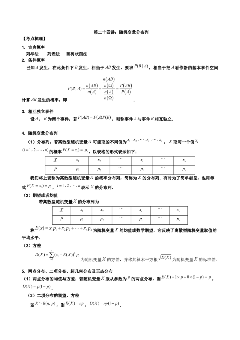 第二十四讲随机变量分布列原卷版_2.2025数学总复习_2023年新高考资料_二轮复习_2023年高考数学考点二轮复习讲义（新高考专用）