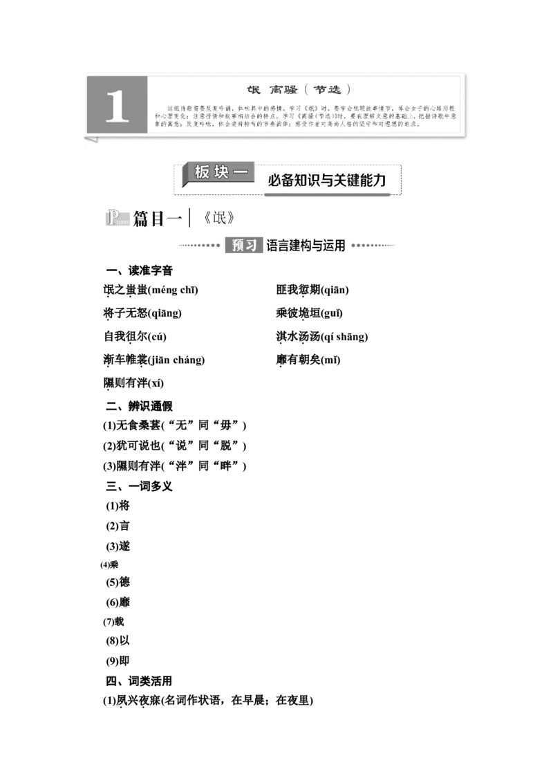 新教材第1单元1　氓离骚（节选）讲义&mdash;&mdash;2020-2021学年高二语文部编版（2019）选择性必修下册_高语_人教版高中语文_05部编高中语文选择性必修下册_讲义+分层作业(2.15更新）