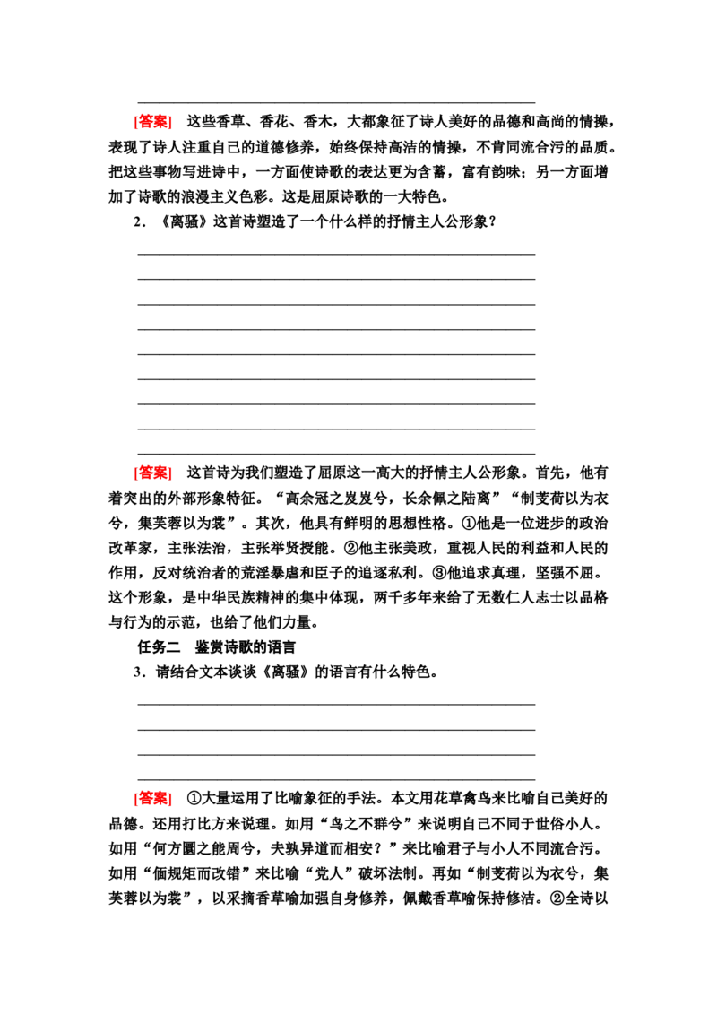 新教材第1单元1　氓离骚（节选）讲义&mdash;&mdash;2020-2021学年高二语文部编版（2019）选择性必修下册_高语_人教版高中语文_05部编高中语文选择性必修下册_讲义+分层作业(2.15更新）