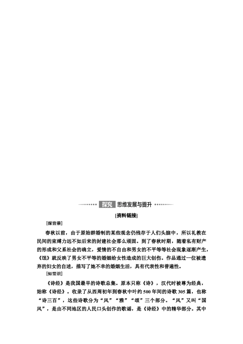 新教材第1单元1　氓离骚（节选）讲义&mdash;&mdash;2020-2021学年高二语文部编版（2019）选择性必修下册_高语_人教版高中语文_05部编高中语文选择性必修下册_讲义+分层作业(2.15更新）