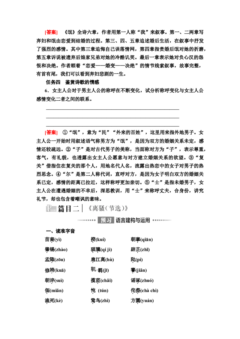 新教材第1单元1　氓离骚（节选）讲义&mdash;&mdash;2020-2021学年高二语文部编版（2019）选择性必修下册_高语_人教版高中语文_05部编高中语文选择性必修下册_讲义+分层作业(2.15更新）