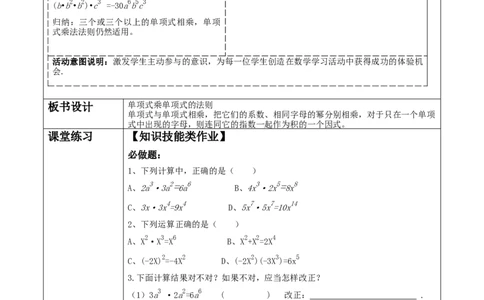 《14.1.4.1单项式乘单项式》教学设计_初中数学人教版_8上-初中数学人教版_旧版_01课件+教案（配套）_课件+教案大单元教学