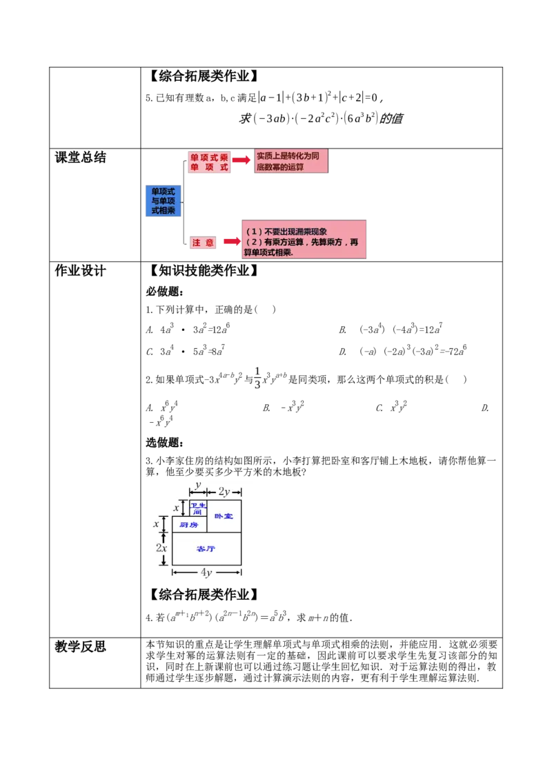 《14.1.4.1单项式乘单项式》教学设计_初中数学人教版_8上-初中数学人教版_旧版_01课件+教案（配套）_课件+教案大单元教学
