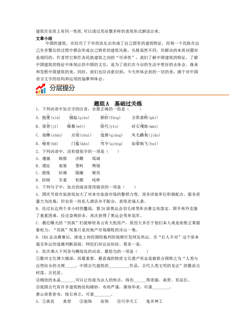 第8课《中国建筑的特征》（学生版）-2023年高一语文同步精品讲义（必修下册）_高语_2024年高中语文新人教版同步练习讲义word精讲精练高一高二电子版