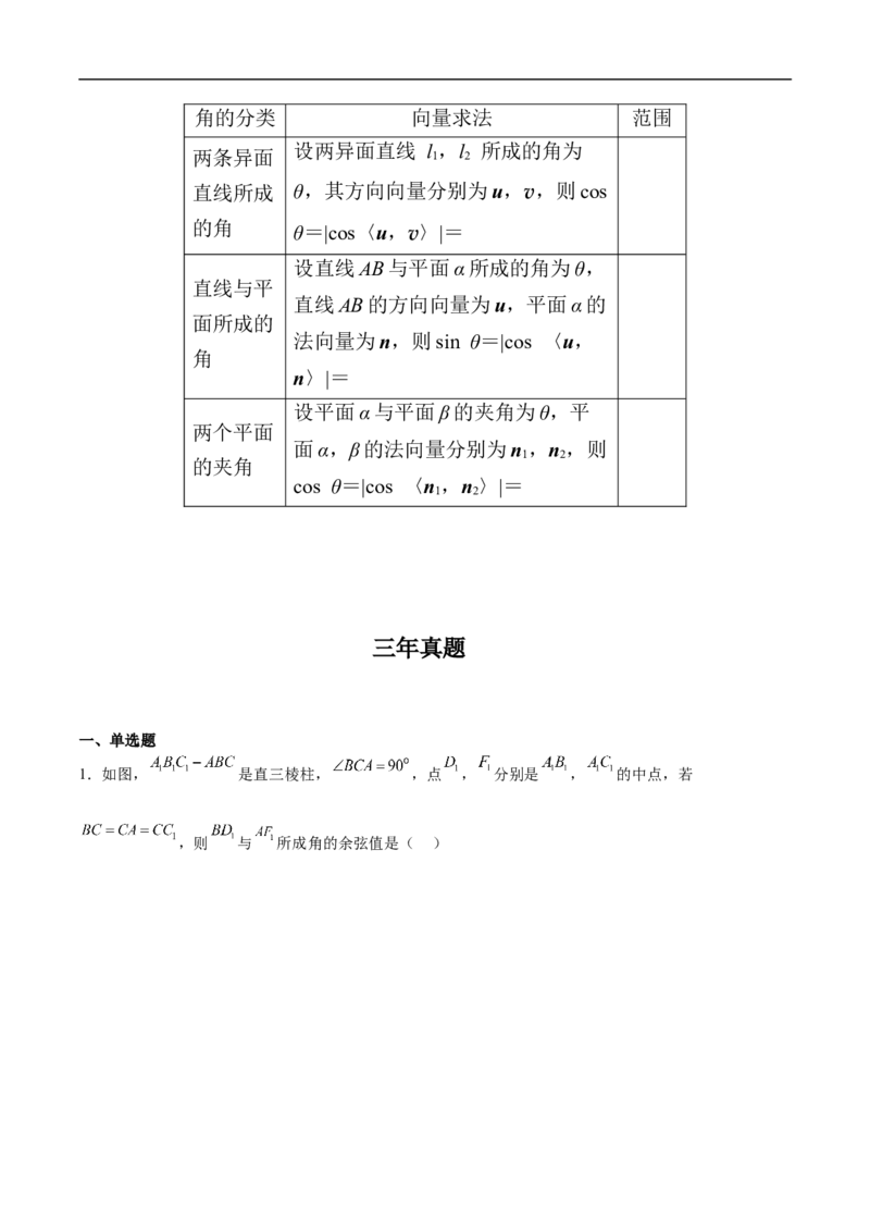第9讲空间角（学生版）_2.2025数学总复习_2023年新高考资料_二轮复习_备战2023年高考数学二轮复习对点题型（新高考专用）_第9讲空间角