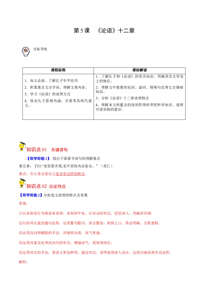 第5-1节《论语》十二章（学生版）-2023年高二语文同步精品讲义（选择性必修上册）_高语_2024年高中语文新人教版同步练习讲义word精讲精练高一高二电子版