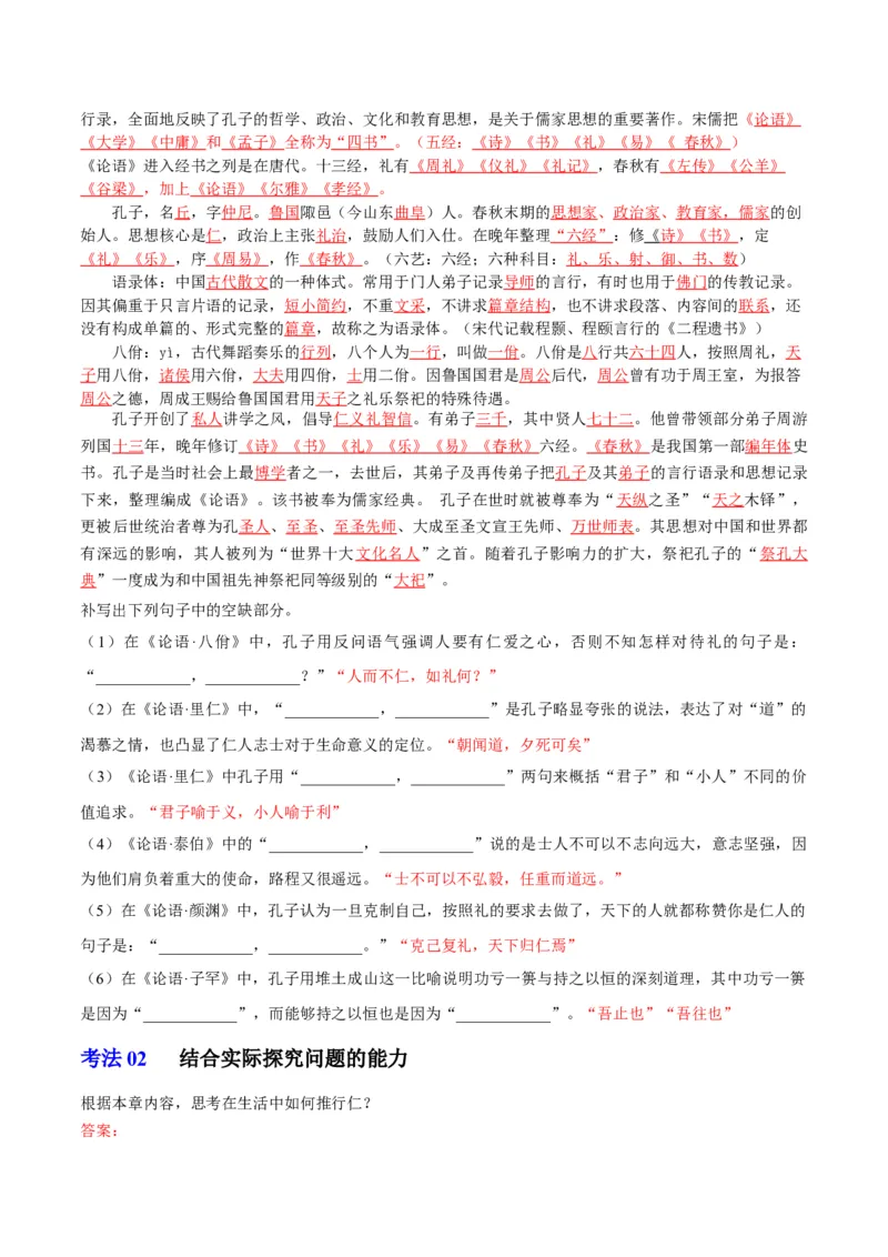 第5-1节《论语》十二章（学生版）-2023年高二语文同步精品讲义（选择性必修上册）_高语_2024年高中语文新人教版同步练习讲义word精讲精练高一高二电子版