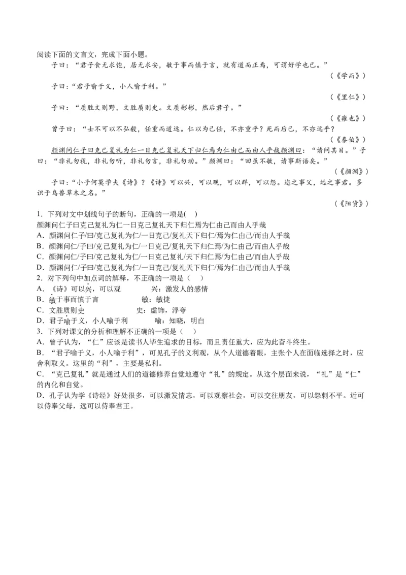 第5-1节《论语》十二章（学生版）-2023年高二语文同步精品讲义（选择性必修上册）_高语_2024年高中语文新人教版同步练习讲义word精讲精练高一高二电子版