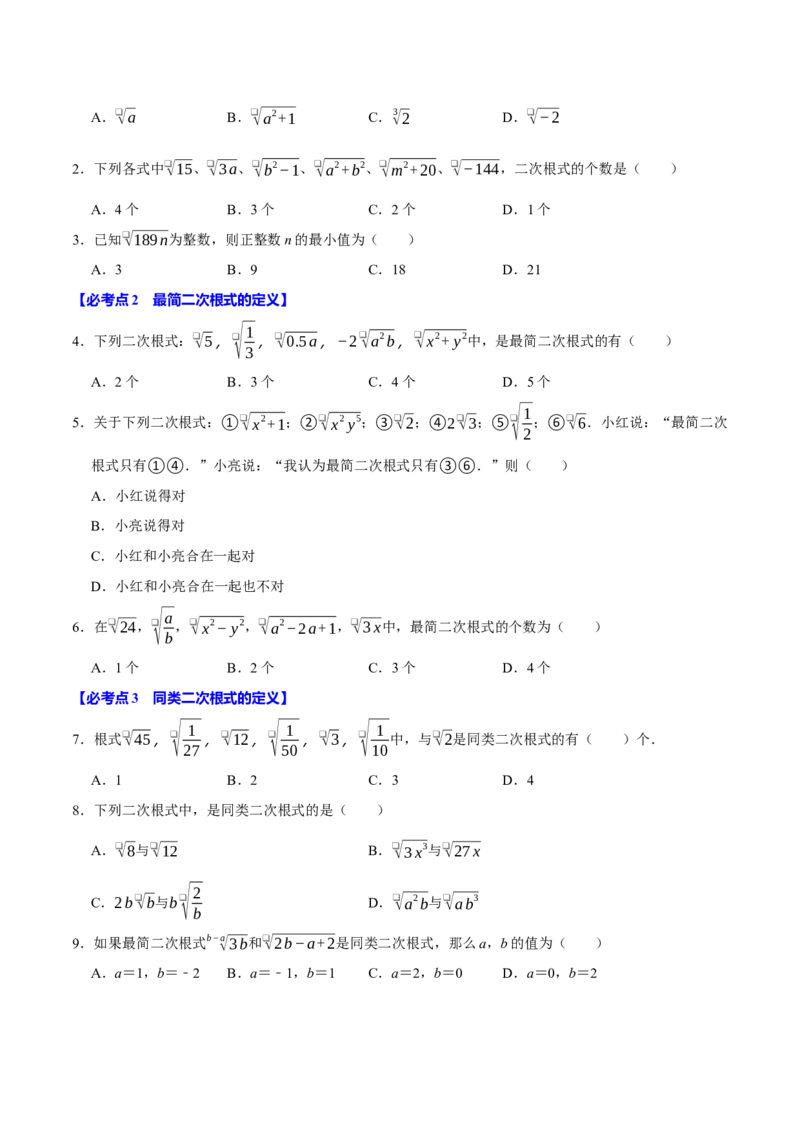 八下数学第一次月考复习五大类型25个必考点（必考点分类集训）（人教版）（学生版）_初中数学_八年级数学下册（人教版）_母题专项-U66_2025版