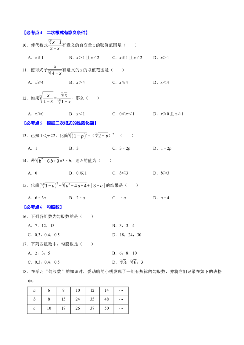 八下数学第一次月考复习五大类型25个必考点（必考点分类集训）（人教版）（学生版）_初中数学_八年级数学下册（人教版）_母题专项-U66_2025版