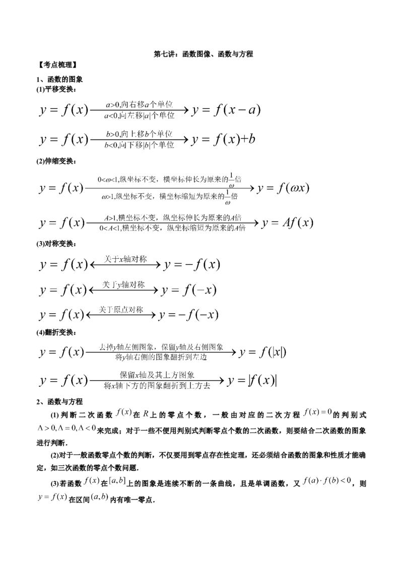 第七讲函数图像及函数与方程解析版_2.2025数学总复习_2023年新高考资料_二轮复习_2023届高考数学二轮复习讲义（含解析）