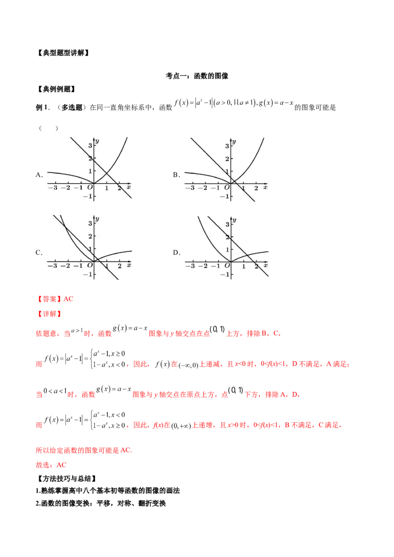 第七讲函数图像及函数与方程解析版_2.2025数学总复习_2023年新高考资料_二轮复习_2023届高考数学二轮复习讲义（含解析）