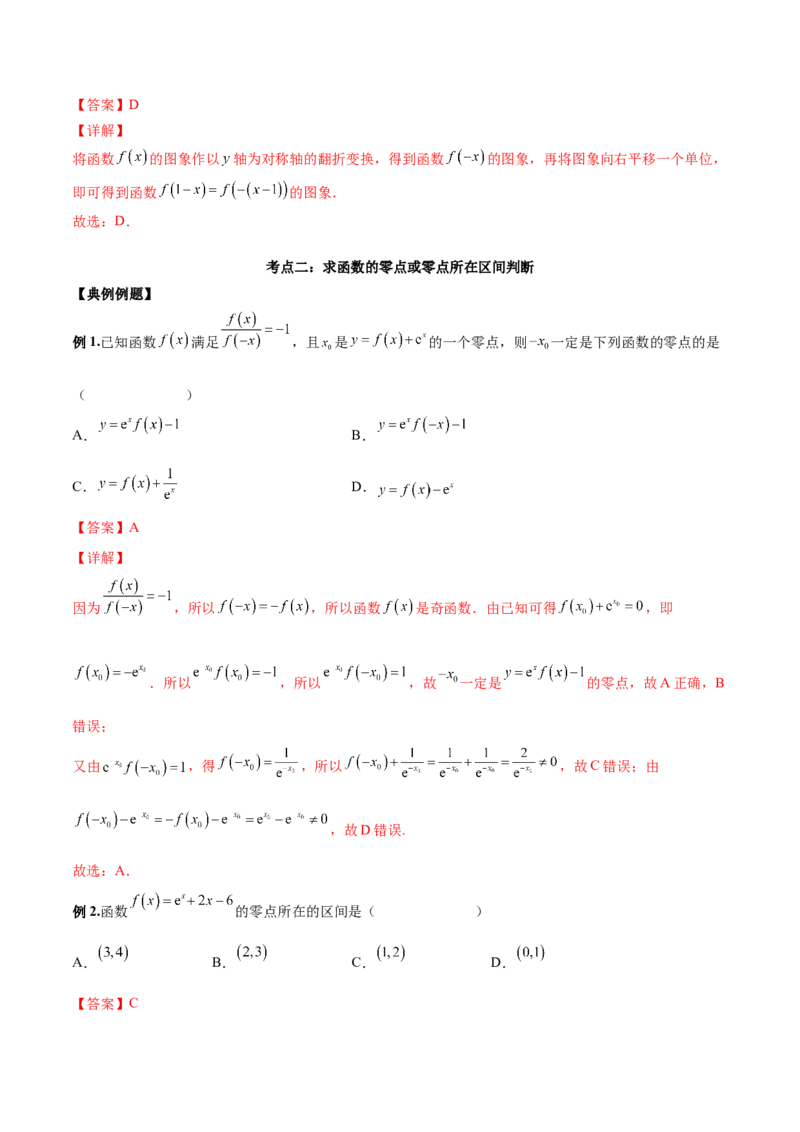 第七讲函数图像及函数与方程解析版_2.2025数学总复习_2023年新高考资料_二轮复习_2023届高考数学二轮复习讲义（含解析）