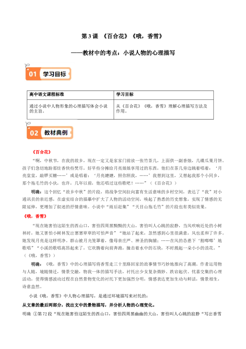第3课百合花哦，香雪（教材中的考点：小说人物的心理描写）（教师版）_高语_高中语文_必修上册_同步讲义