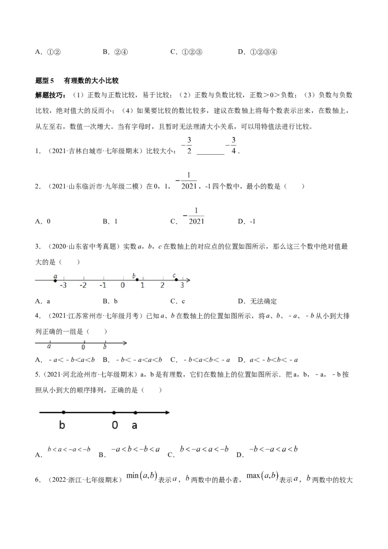 专题01有理数及其运算重难点题型（人教版）（原卷版）_初中数学人教版_7上-初中数学人教版_7上-初中数学人教版（旧版）赠送_06习题试卷_5专项练习_专题（第1套）07份
