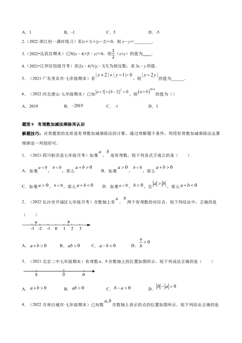 专题01有理数及其运算重难点题型（人教版）（原卷版）_初中数学人教版_7上-初中数学人教版_7上-初中数学人教版（旧版）赠送_06习题试卷_5专项练习_专题（第1套）07份