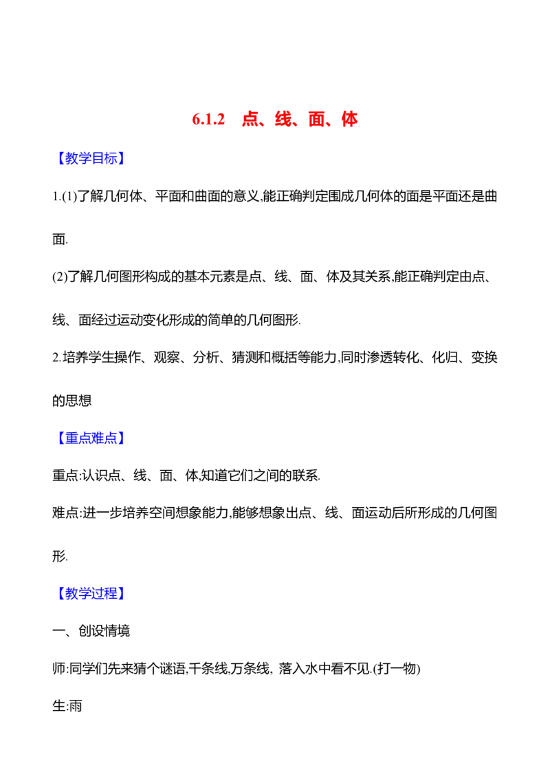 6.1.2点、线、面、体（教案）2024-2025学年数学人教版七年级上册_初中数学人教版_7上-初中数学人教版_7上-初中数学人教版（新版）_04教案_人教版2024数学七年级上册同步教案