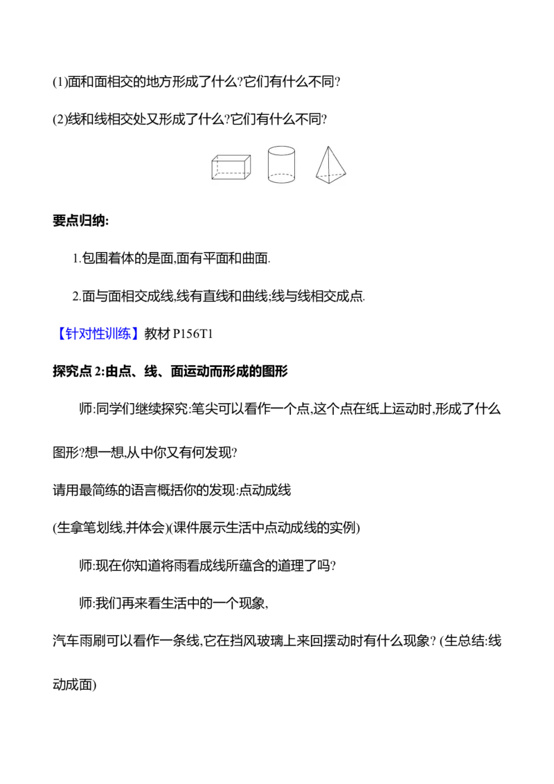 6.1.2点、线、面、体（教案）2024-2025学年数学人教版七年级上册_初中数学人教版_7上-初中数学人教版_7上-初中数学人教版（新版）_04教案_人教版2024数学七年级上册同步教案