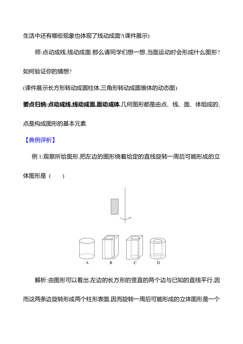 6.1.2点、线、面、体（教案）2024-2025学年数学人教版七年级上册_初中数学人教版_7上-初中数学人教版_7上-初中数学人教版（新版）_04教案_人教版2024数学七年级上册同步教案