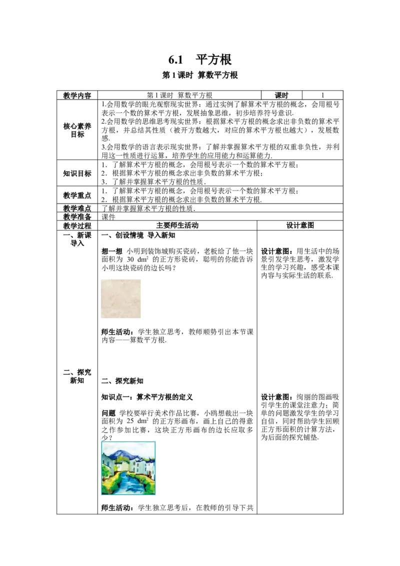 6.1第1课时算数平方根教案_初中数学人教版_7下-初中数学人教版_7下-初中数学人教版（旧版）赠送_04教案（多套）_教案（第1套）新课标_第6章实数教案