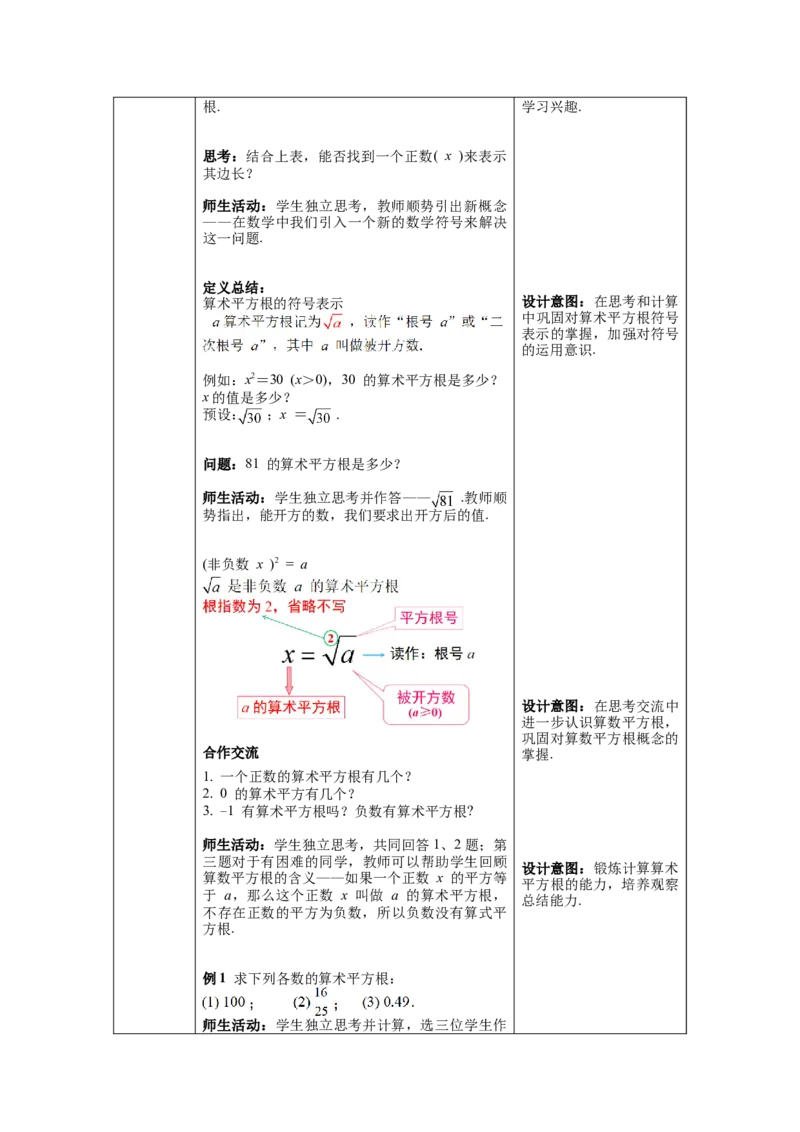 6.1第1课时算数平方根教案_初中数学人教版_7下-初中数学人教版_7下-初中数学人教版（旧版）赠送_04教案（多套）_教案（第1套）新课标_第6章实数教案