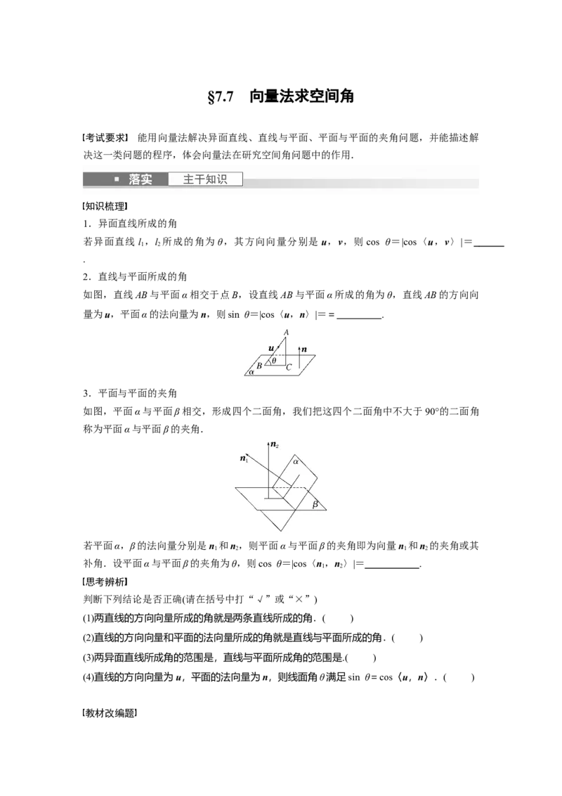 第7章　&sect;7.7　向量法求空间角_2.2025数学总复习_2024年新高考资料_1.2024一轮复习_2024年高考数学一轮复习讲义（新高考版）_学生版在此文件夹_学生用书Word版文档_大一轮复习讲义