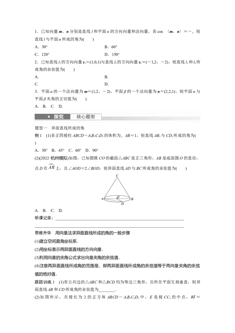 第7章　&sect;7.7　向量法求空间角_2.2025数学总复习_2024年新高考资料_1.2024一轮复习_2024年高考数学一轮复习讲义（新高考版）_学生版在此文件夹_学生用书Word版文档_大一轮复习讲义