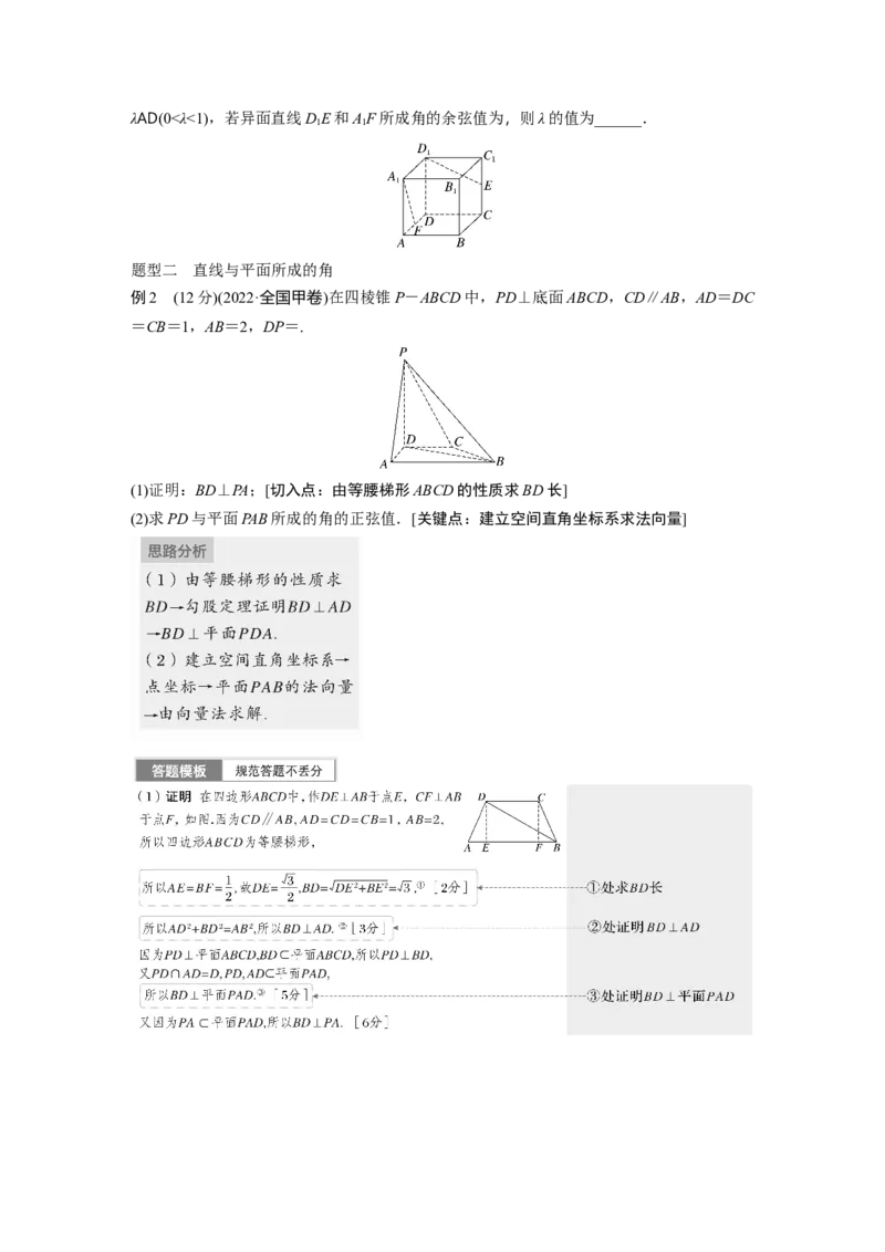 第7章　&sect;7.7　向量法求空间角_2.2025数学总复习_2024年新高考资料_1.2024一轮复习_2024年高考数学一轮复习讲义（新高考版）_学生版在此文件夹_学生用书Word版文档_大一轮复习讲义