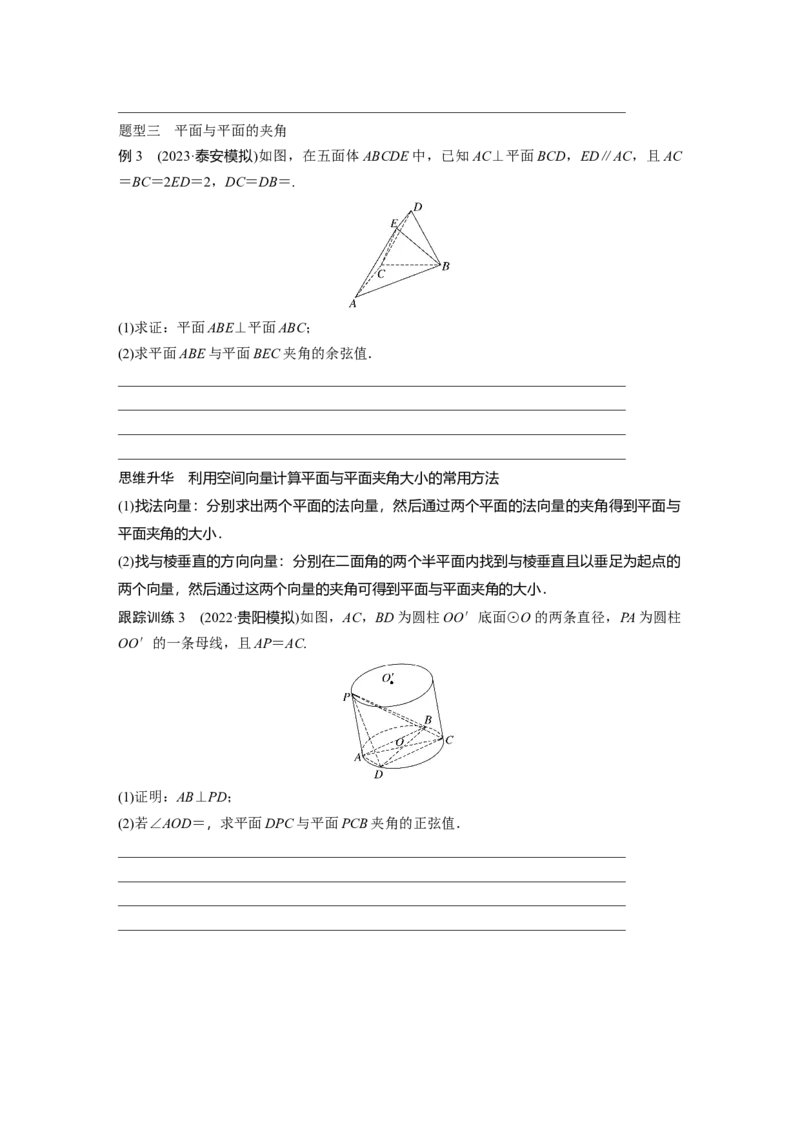 第7章　&sect;7.7　向量法求空间角_2.2025数学总复习_2024年新高考资料_1.2024一轮复习_2024年高考数学一轮复习讲义（新高考版）_学生版在此文件夹_学生用书Word版文档_大一轮复习讲义