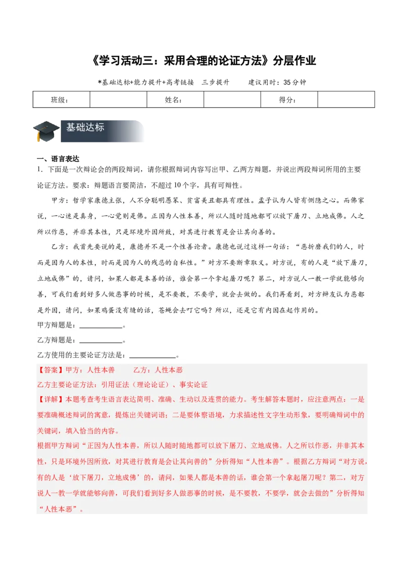 学习活动三采用合理的论证方法（分层作业）（解析版）_高语_高中语文_选择性必修上册_分层作业