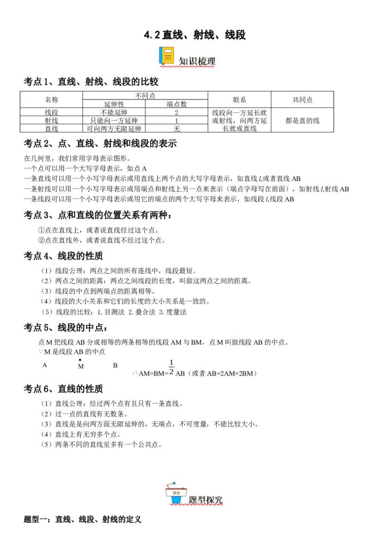 4.2直线、射线、线段-2022-2023学年七年级数学上册《考点&bull;题型&bull;技巧》精讲与精练高分突破（人教版）_初中数学人教版_7上-初中数学人教版_7上-初中数学人教版（旧版）赠送_07专项讲练
