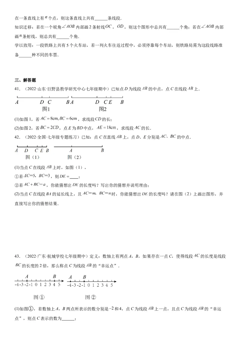 4.2直线、射线、线段-2022-2023学年七年级数学上册《考点&bull;题型&bull;技巧》精讲与精练高分突破（人教版）_初中数学人教版_7上-初中数学人教版_7上-初中数学人教版（旧版）赠送_07专项讲练